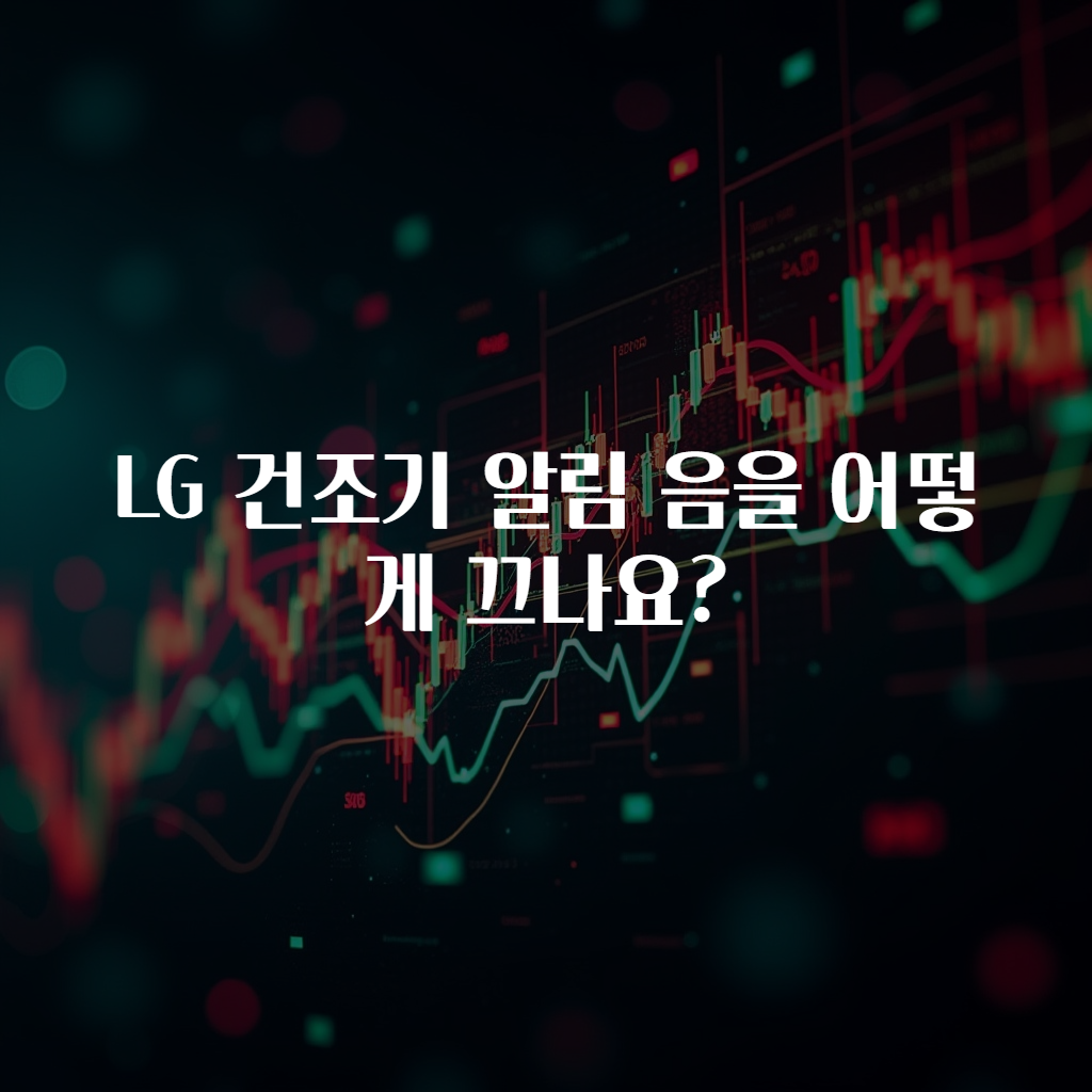 LG 건조기 알림 음을 어떻게 끄나요?
