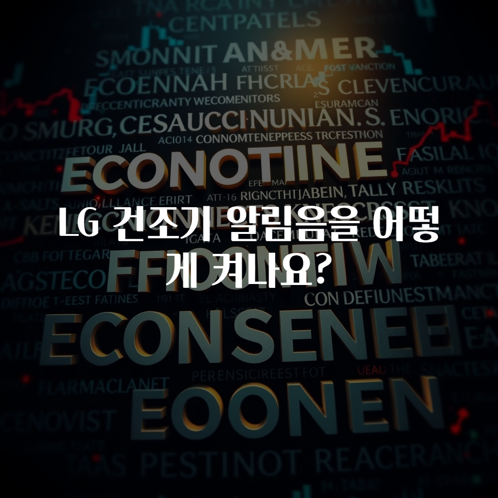 LG 건조기 알림음을 어떻게 켜나요?
