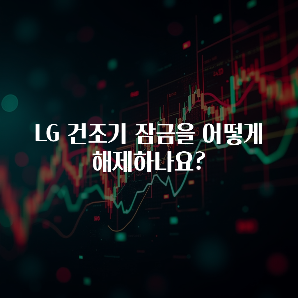 LG 건조기 잠금을 어떻게 해제하나요?