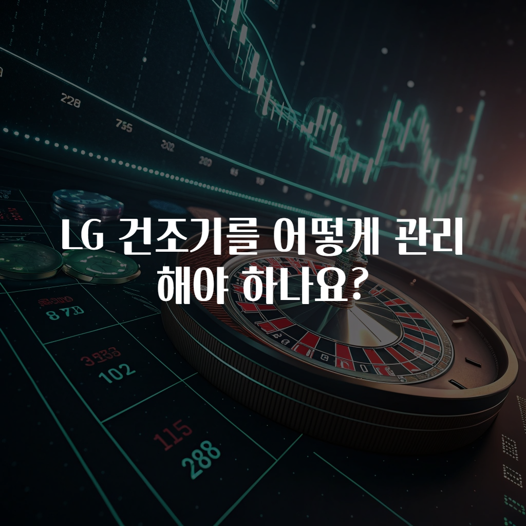 LG 건조기를 어떻게 관리해야 하나요?
