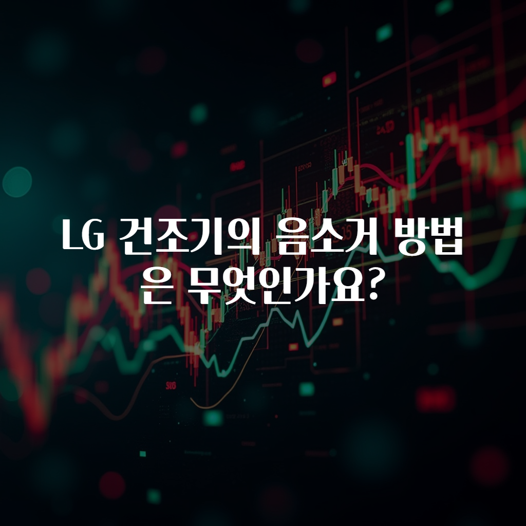 LG 건조기의 음소거 방법은 무엇인가요?