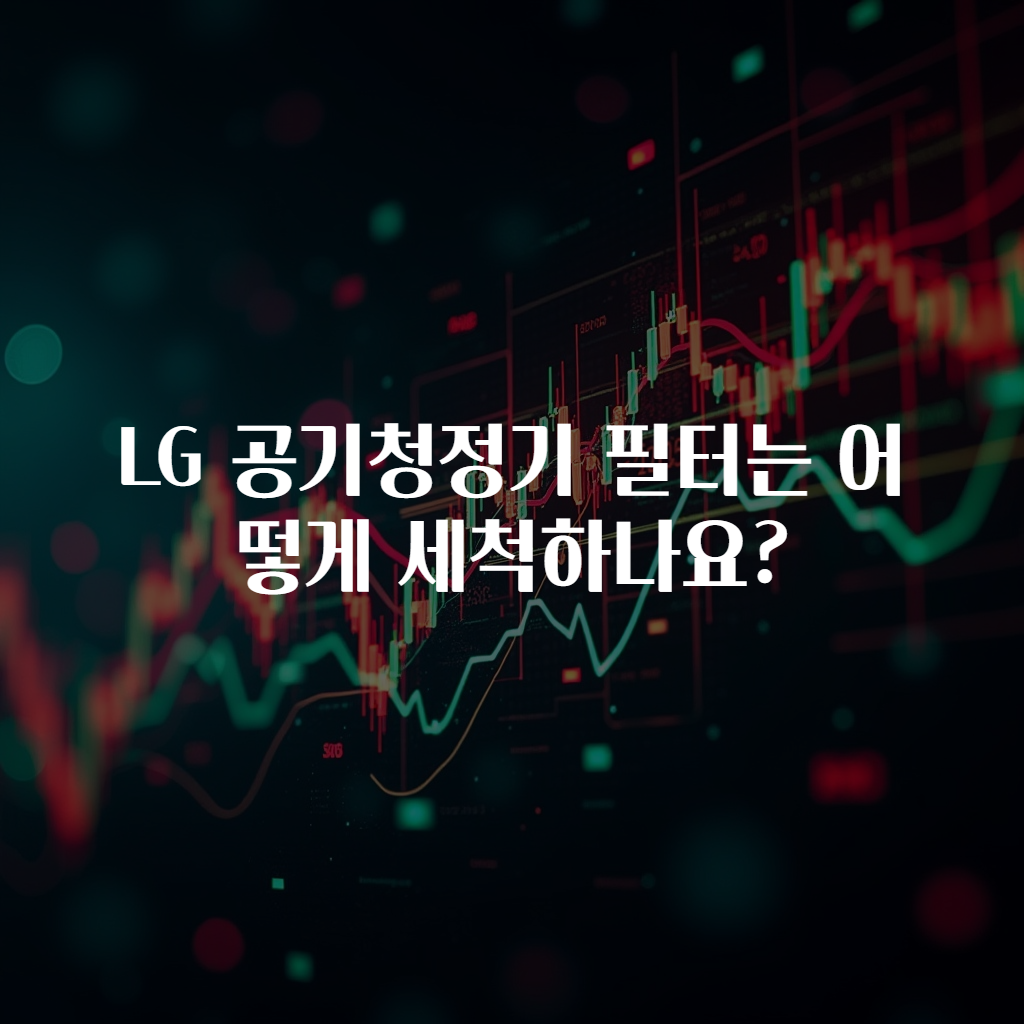 LG 공기청정기 필터는 어떻게 세척하나요?