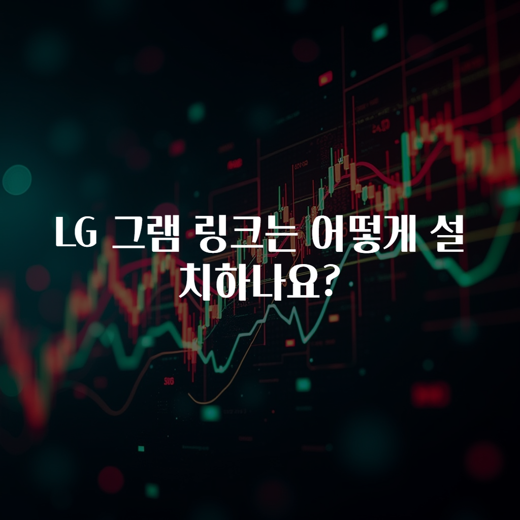 LG 그램 링크는 어떻게 설치하나요?
