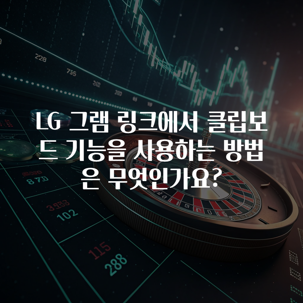 LG 그램 링크에서 클립보드 기능을 사용하는 방법은 무엇인가요?