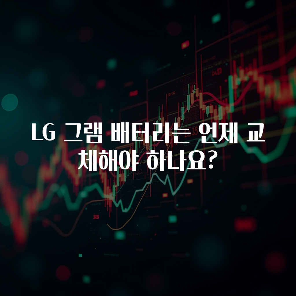 LG 그램 배터리는 언제 교체해야 하나요?