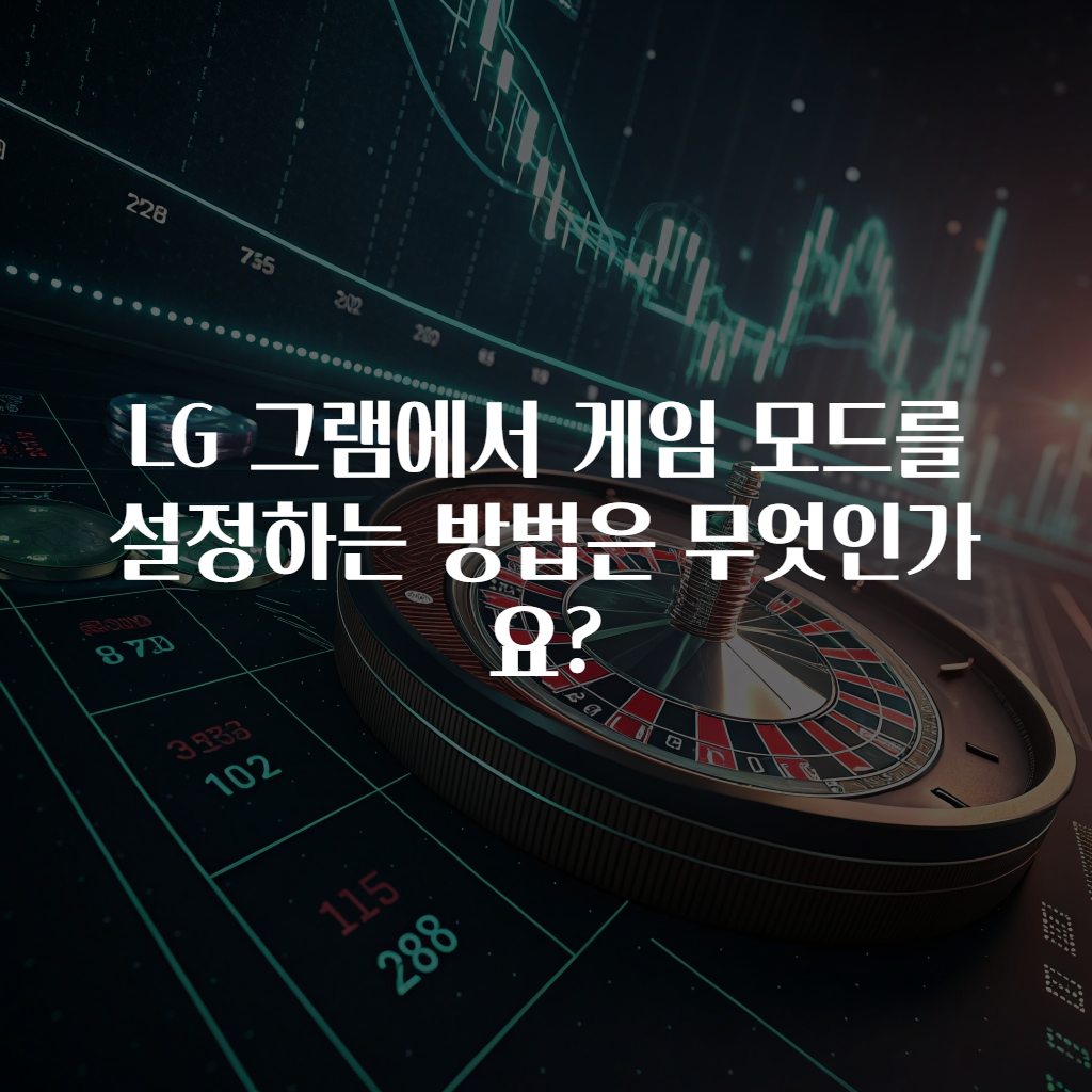 LG 그램에서 게임 모드를 설정하는 방법은 무엇인가요?