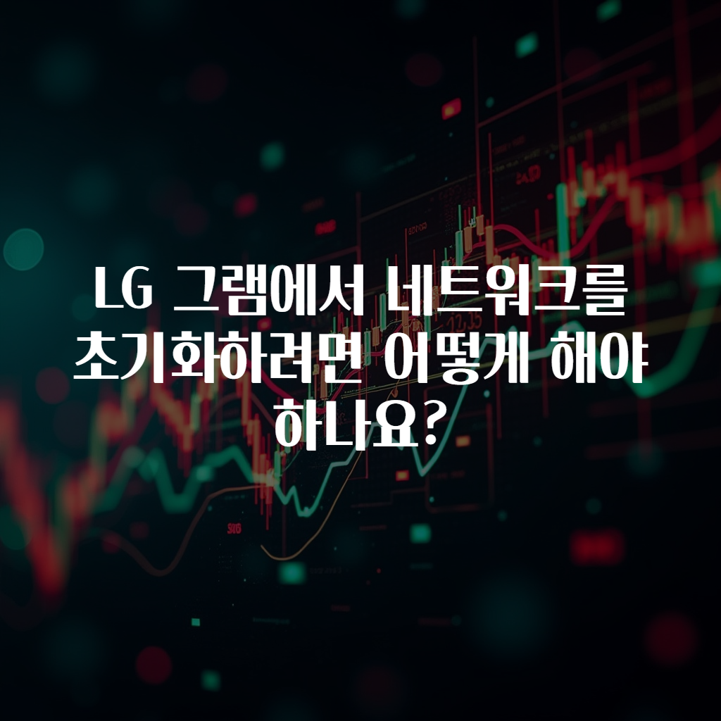 LG 그램에서 네트워크를 초기화하려면 어떻게 해야 하나요?