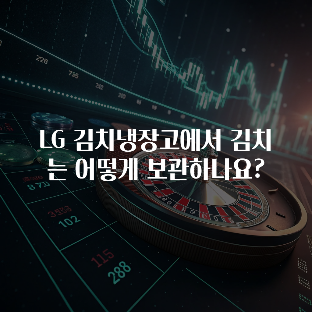 LG 김치냉장고에서 김치는 어떻게 보관하나요?