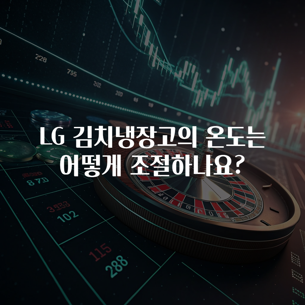 LG 김치냉장고의 온도는 어떻게 조절하나요?