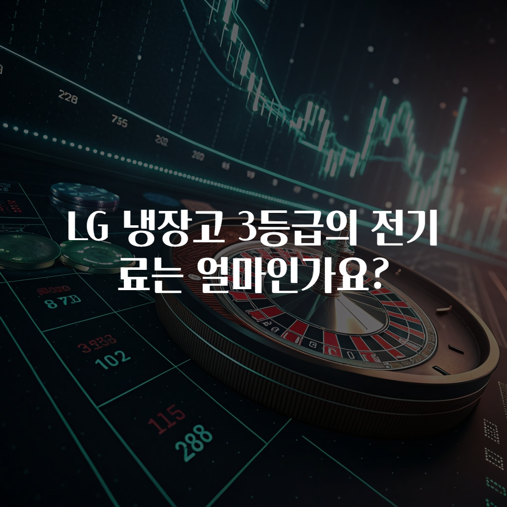 LG 냉장고 3등급의 전기료는 얼마인가요?