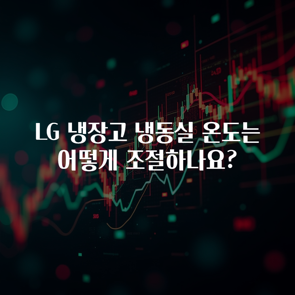 LG 냉장고 냉동실 온도는 어떻게 조절하나요?