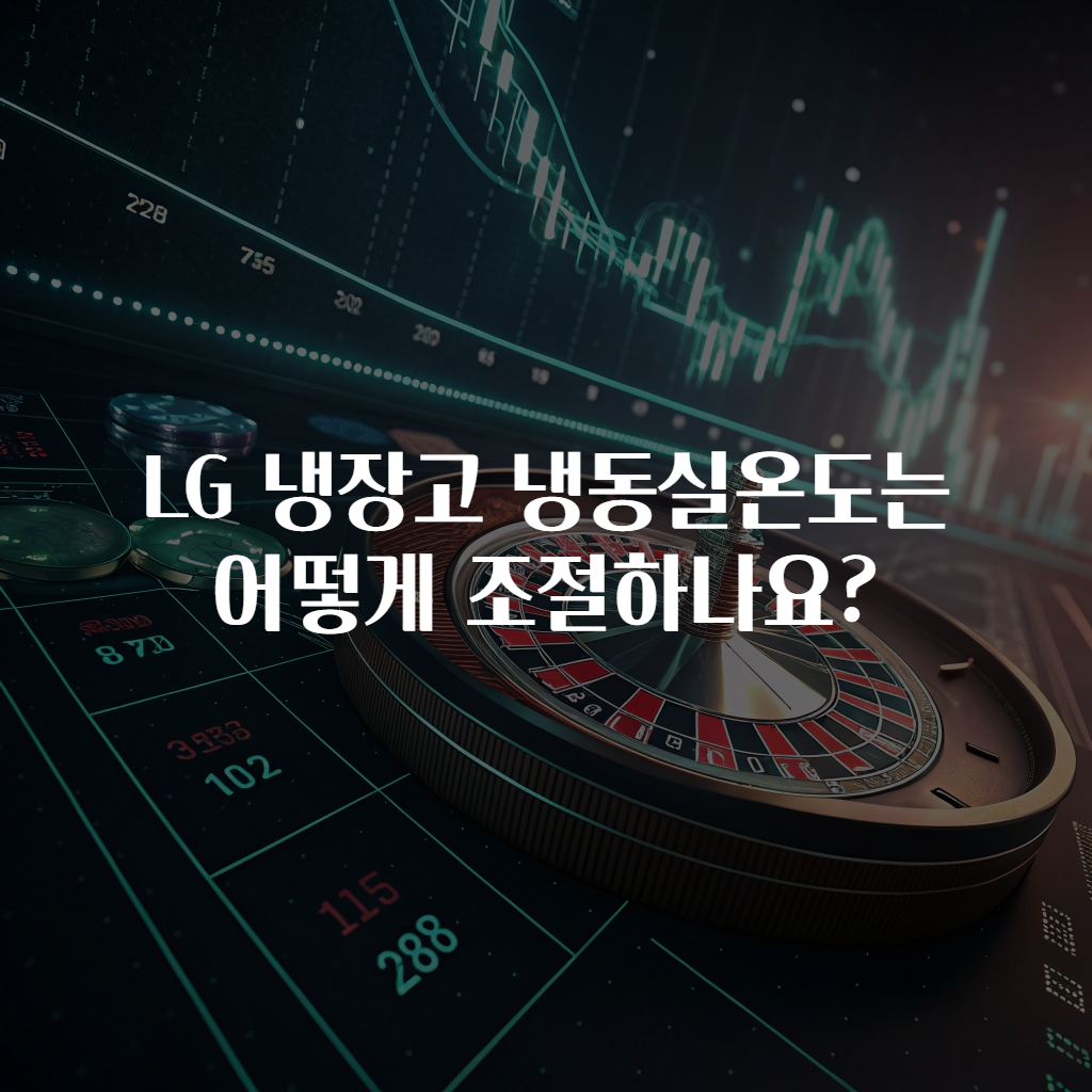 LG 냉장고 냉동실온도는 어떻게 조절하나요?