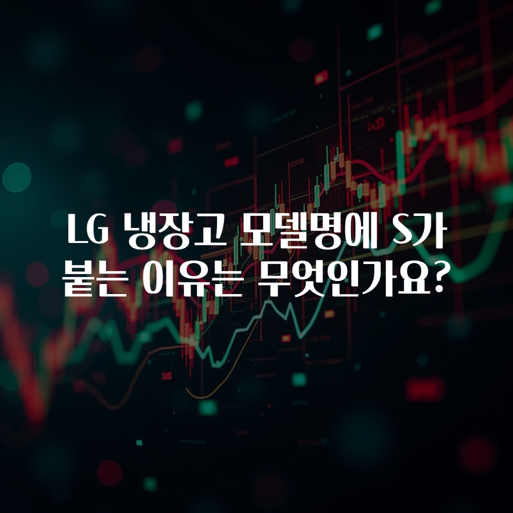 LG 냉장고 모델명에 S가 붙는 이유는 무엇인가요?