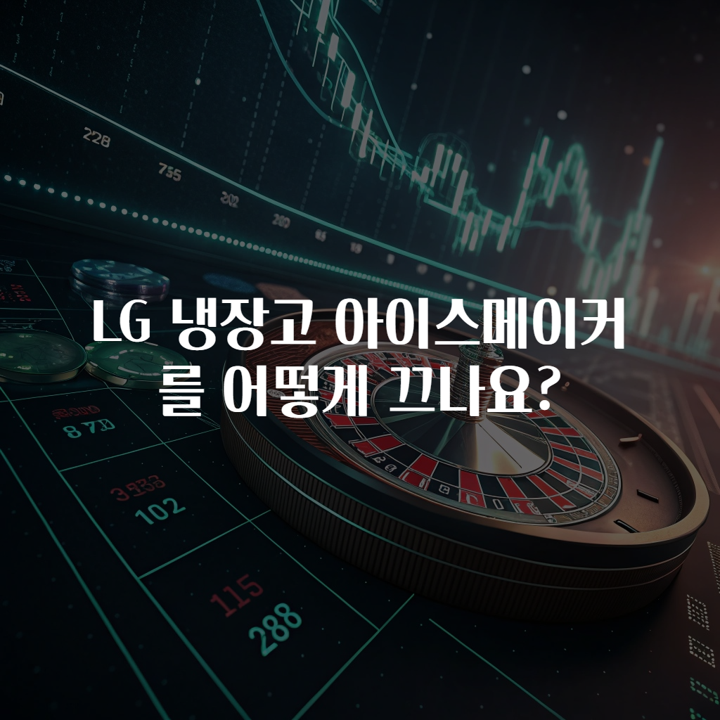 LG 냉장고 아이스메이커를 어떻게 끄나요?