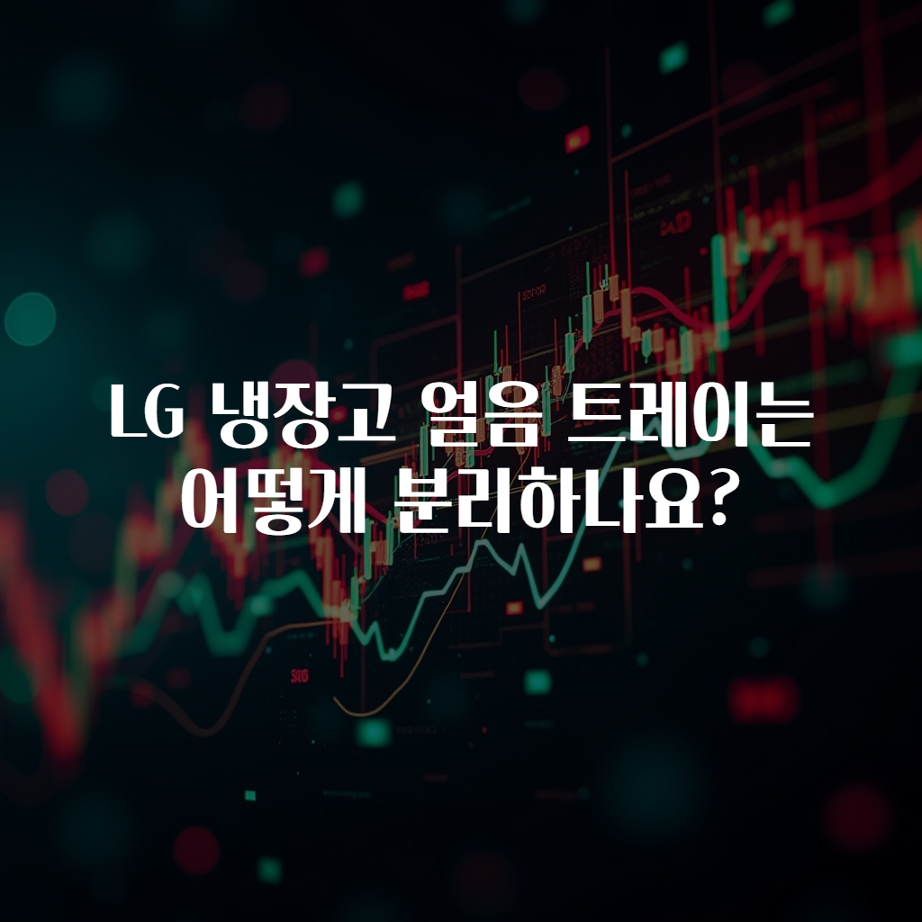 LG 냉장고 얼음 트레이는 어떻게 분리하나요?