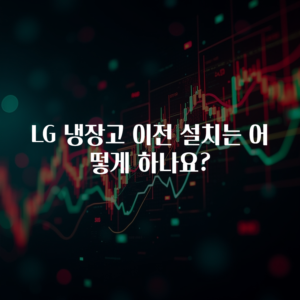 LG 냉장고 이전 설치는 어떻게 하나요?