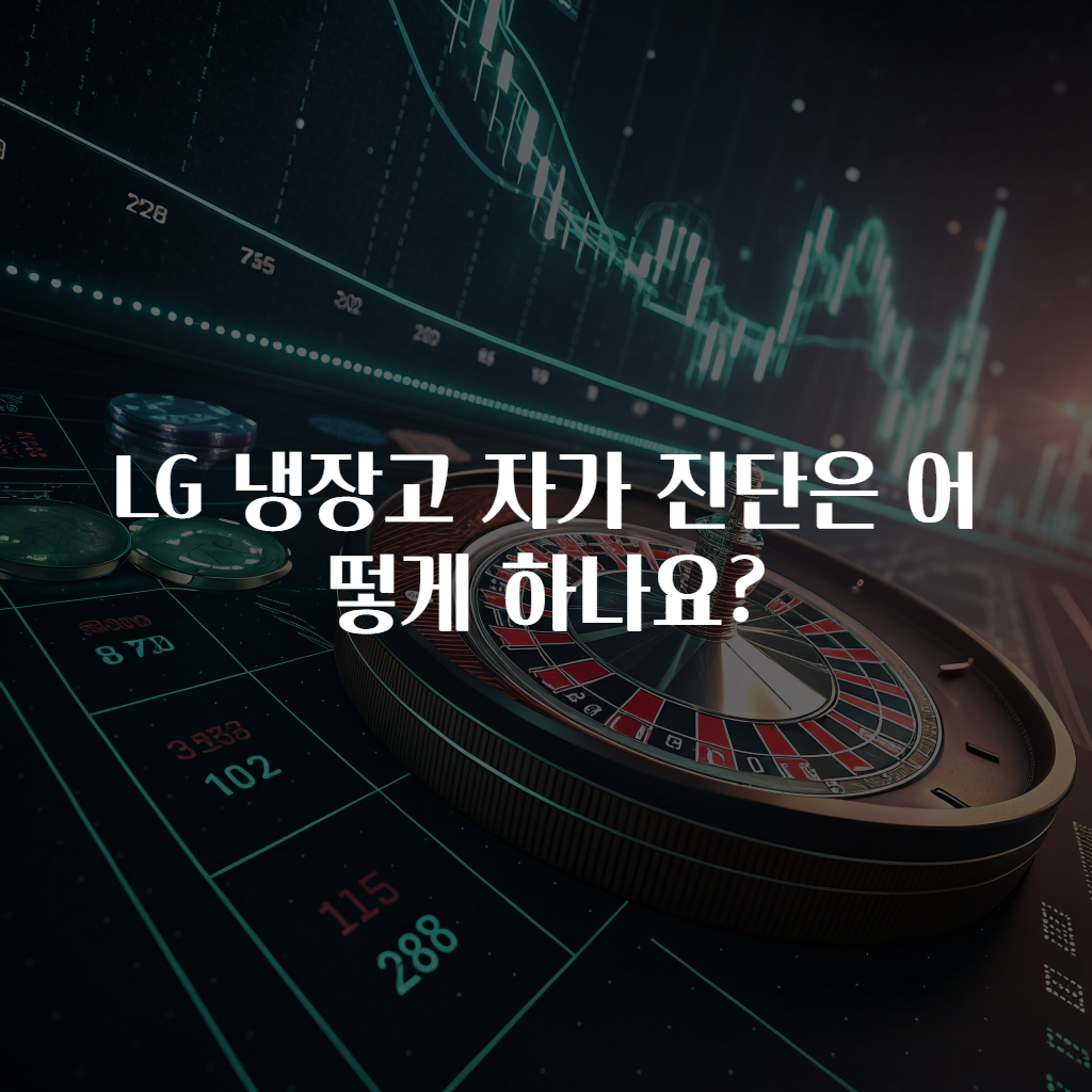 LG 냉장고 자가 진단은 어떻게 하나요?