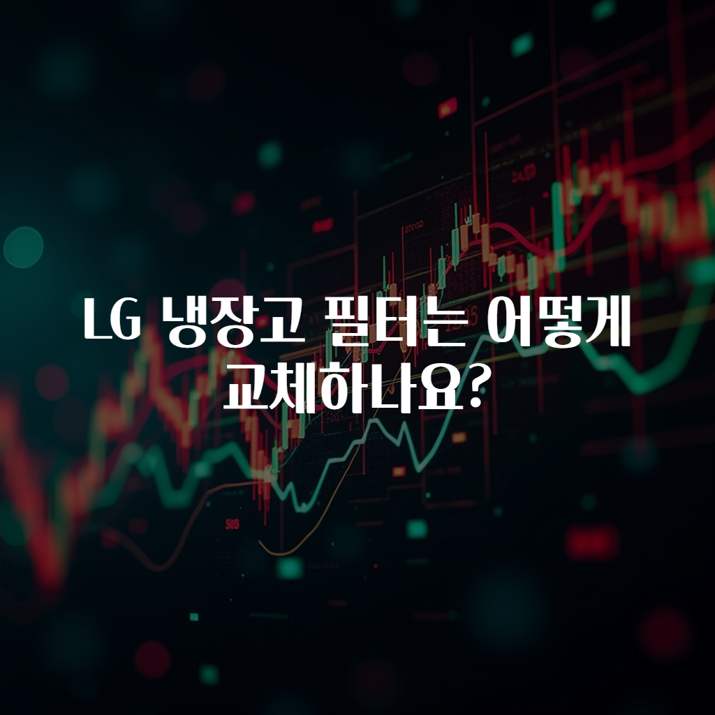 LG 냉장고 필터는 어떻게 교체하나요?