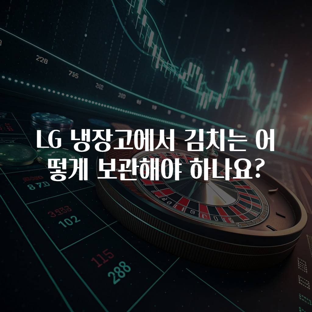 LG 냉장고에서 김치는 어떻게 보관해야 하나요?