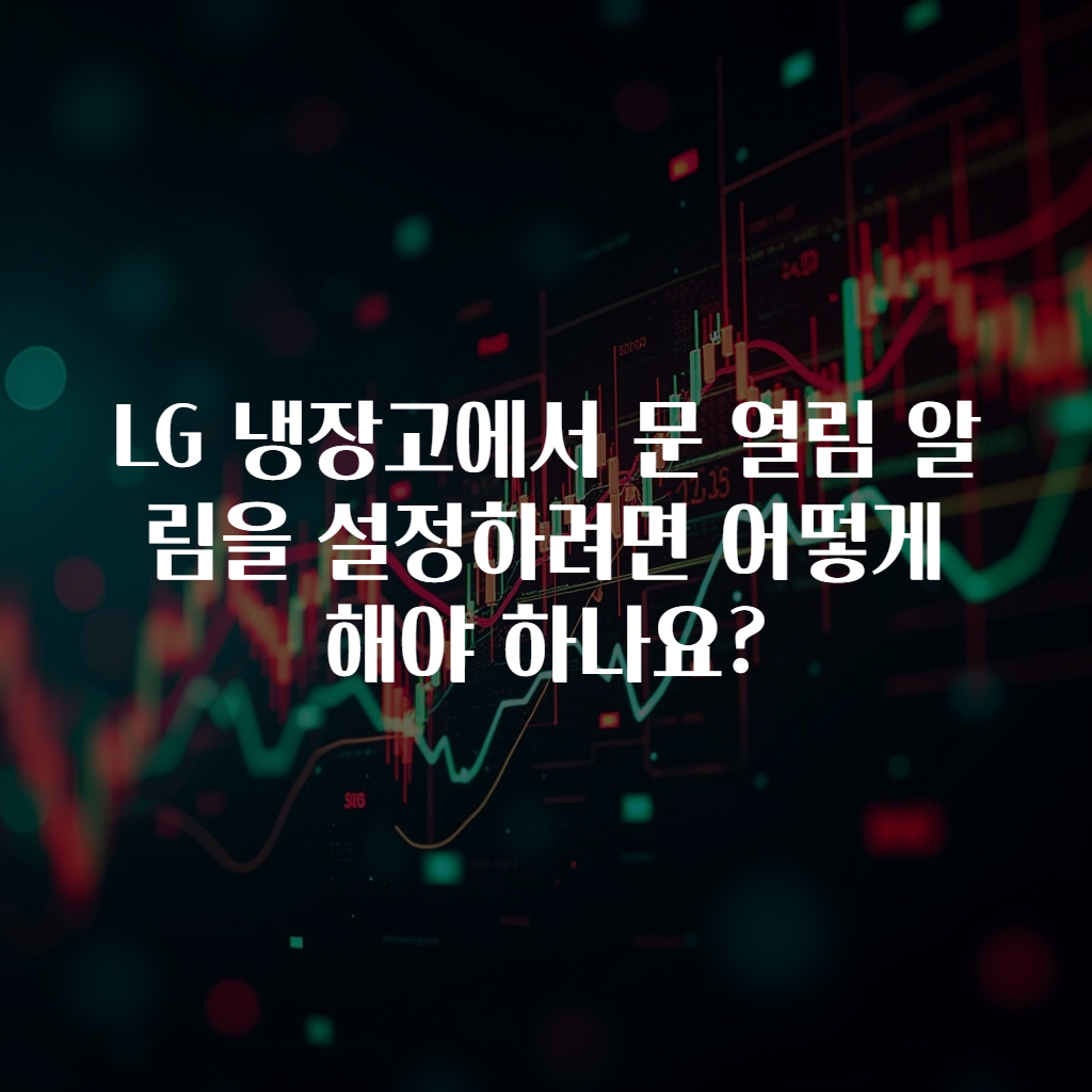 LG 냉장고에서 문 열림 알림을 설정하려면 어떻게 해야 하나요?