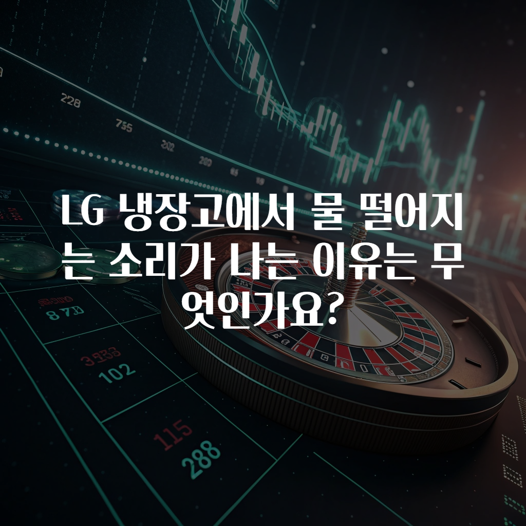 LG 냉장고에서 물 떨어지는 소리가 나는 이유는 무엇인가요?