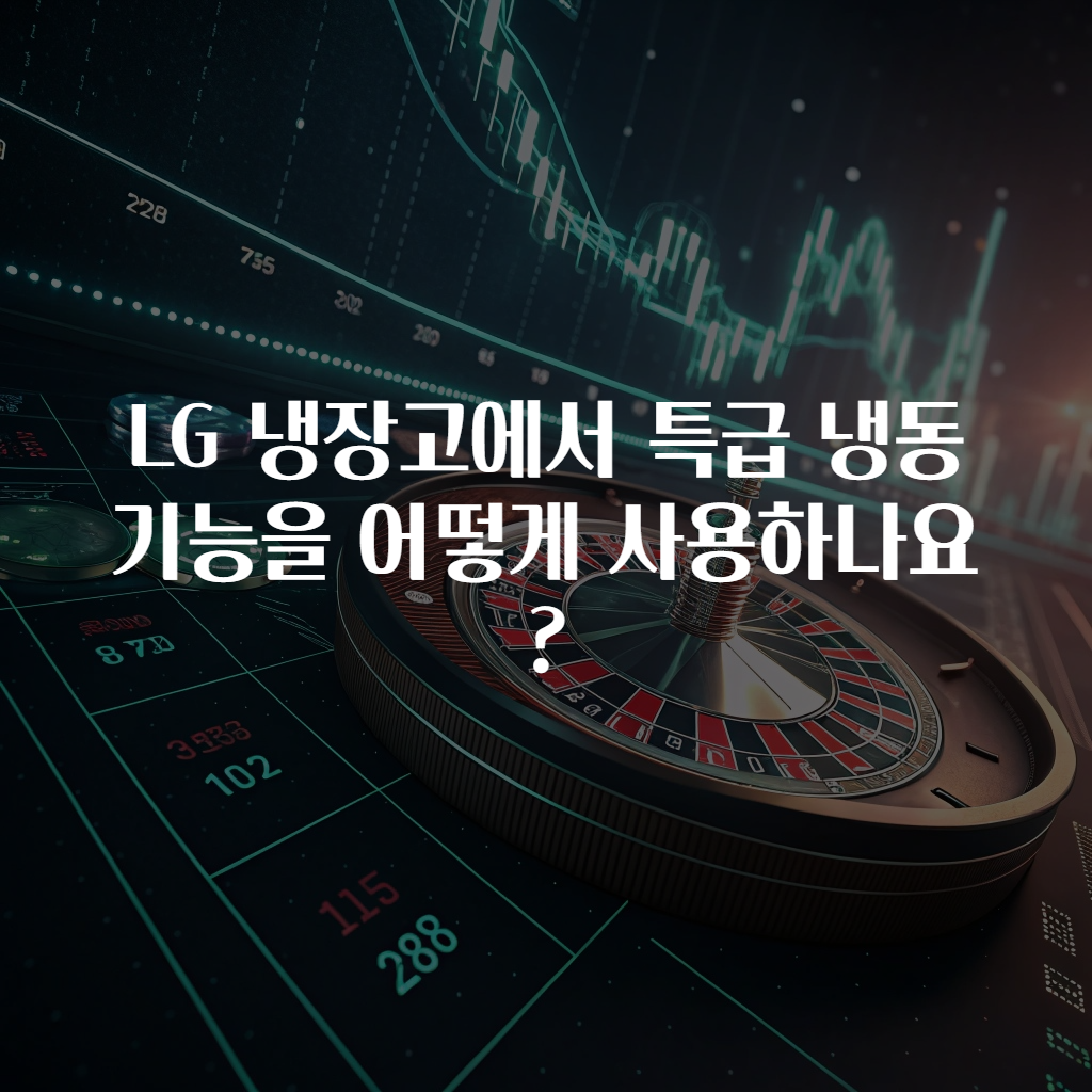 LG 냉장고에서 특급 냉동 기능을 어떻게 사용하나요?