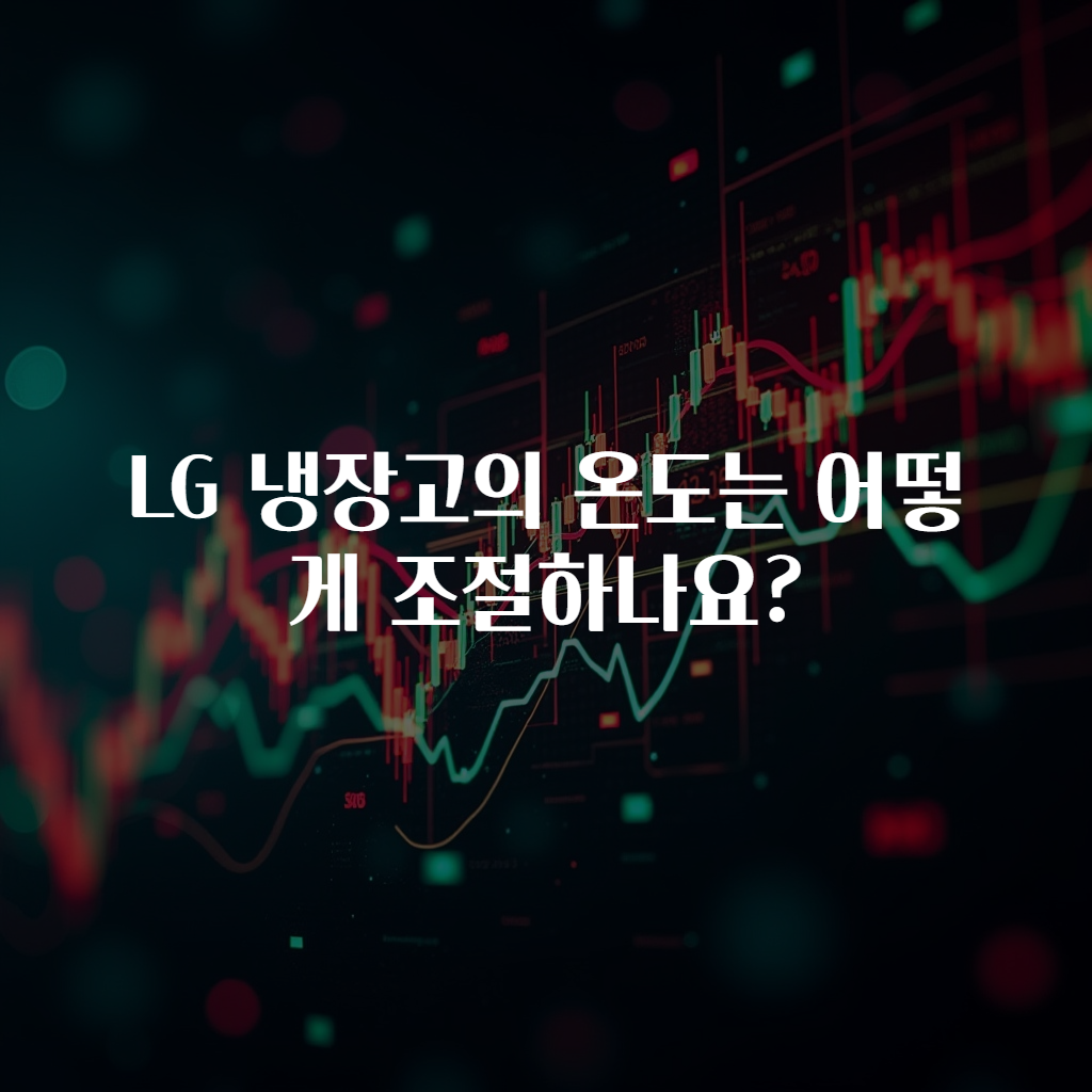 LG 냉장고의 온도는 어떻게 조절하나요?