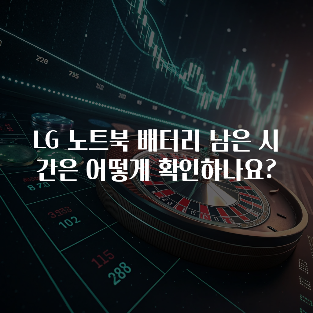 LG 노트북 배터리 남은 시간은 어떻게 확인하나요?