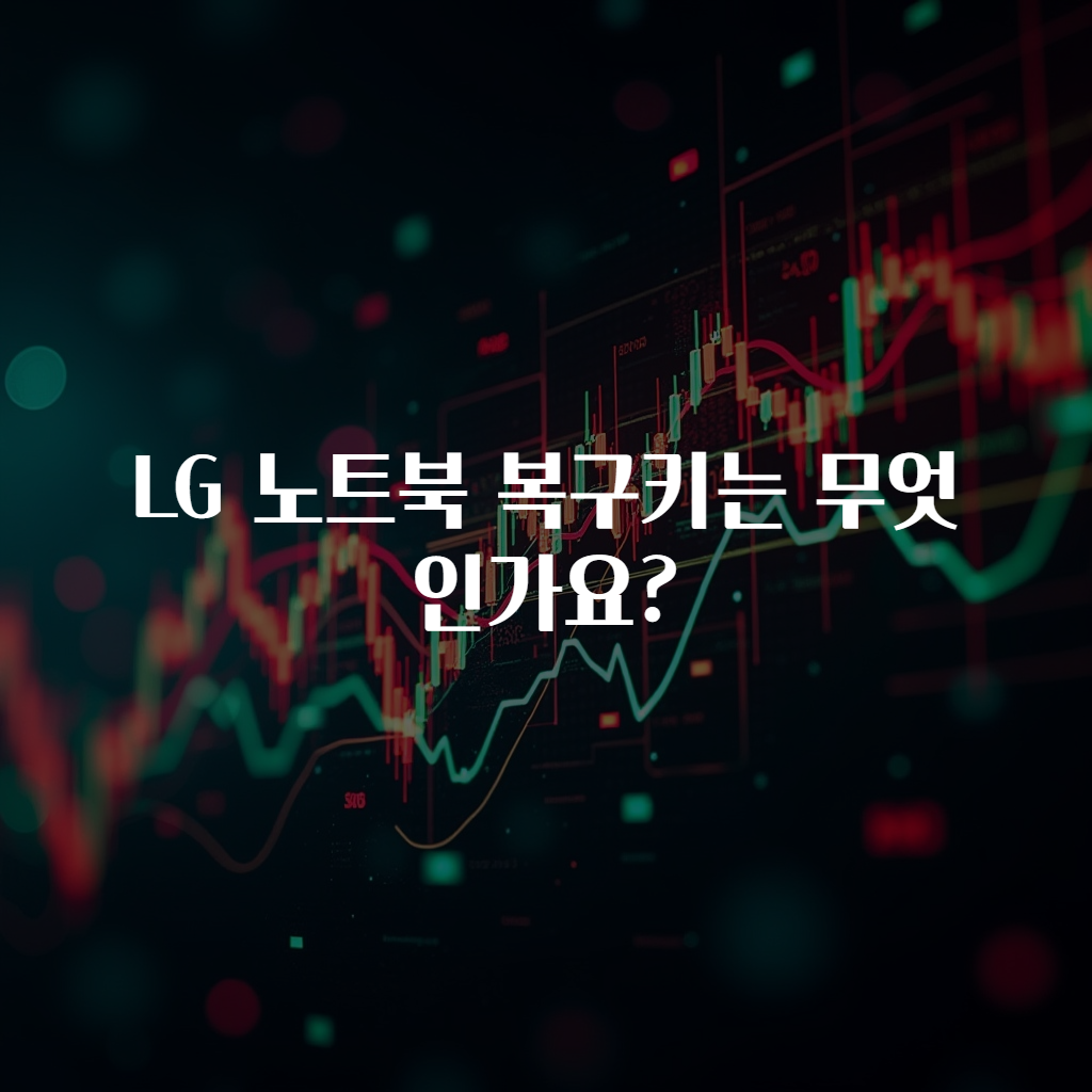 LG 노트북 복구키는 무엇인가요?
