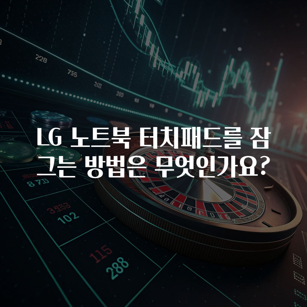 LG 노트북 터치패드를 잠그는 방법은 무엇인가요?
