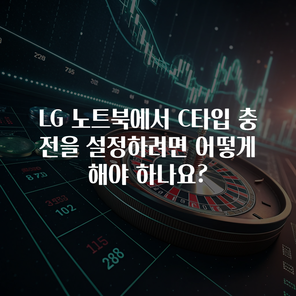 LG 노트북에서 C타입 충전을 설정하려면 어떻게 해야 하나요?