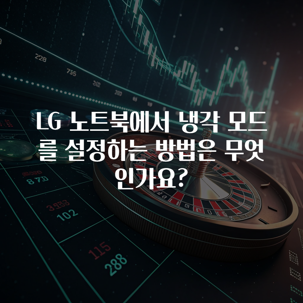 LG 노트북에서 냉각 모드를 설정하는 방법은 무엇인가요?