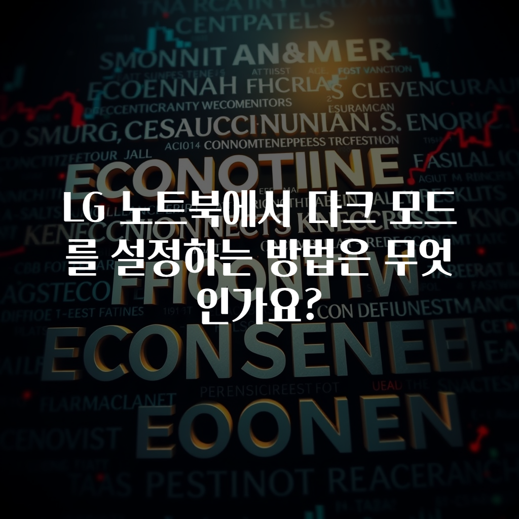 LG 노트북에서 다크 모드를 설정하는 방법은 무엇인가요?