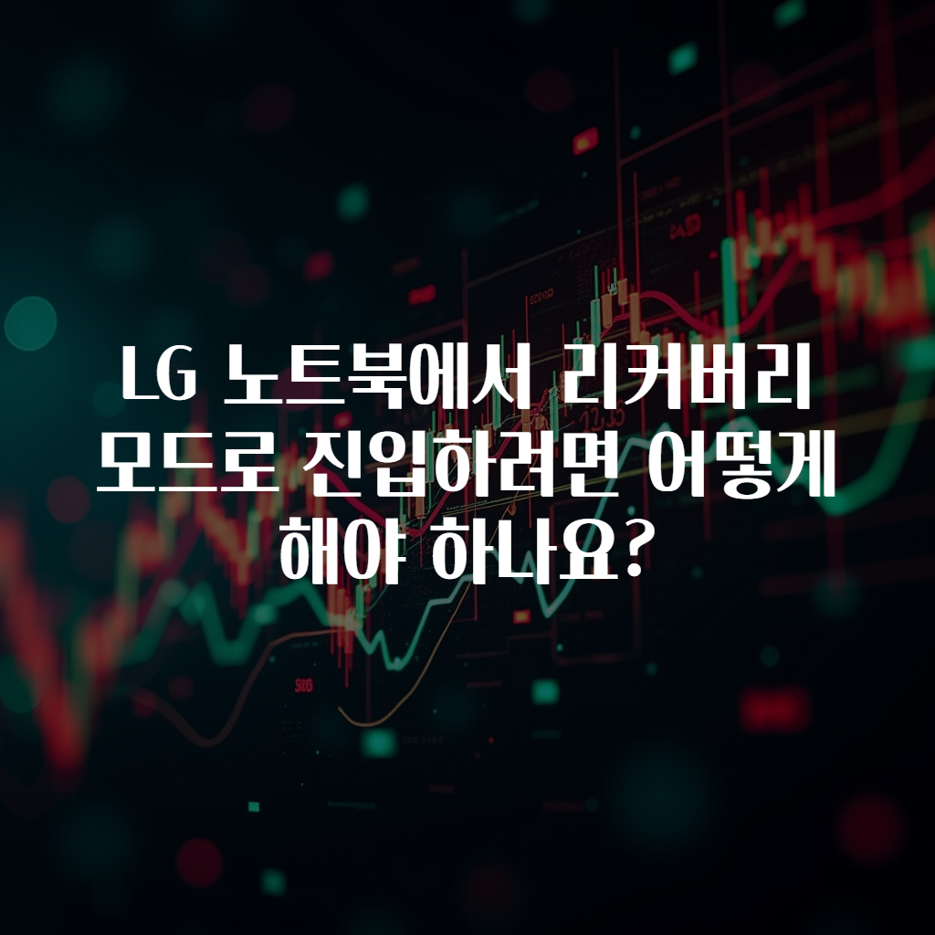 LG 노트북에서 리커버리 모드로 진입하려면 어떻게 해야 하나요?