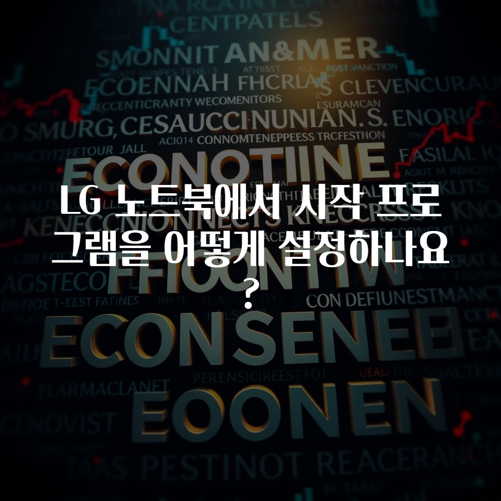 LG 노트북에서 시작 프로그램을 어떻게 설정하나요?