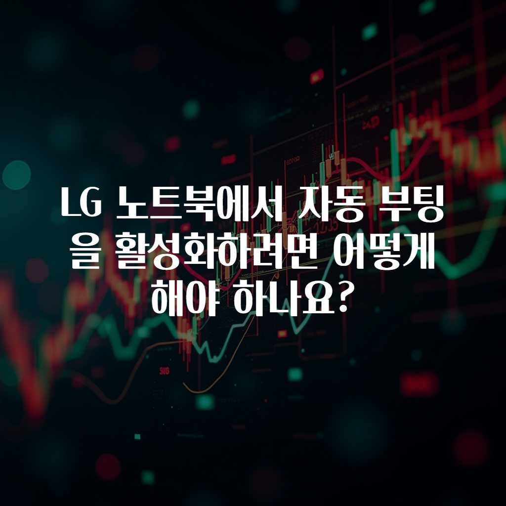 LG 노트북에서 자동 부팅을 활성화하려면 어떻게 해야 하나요?