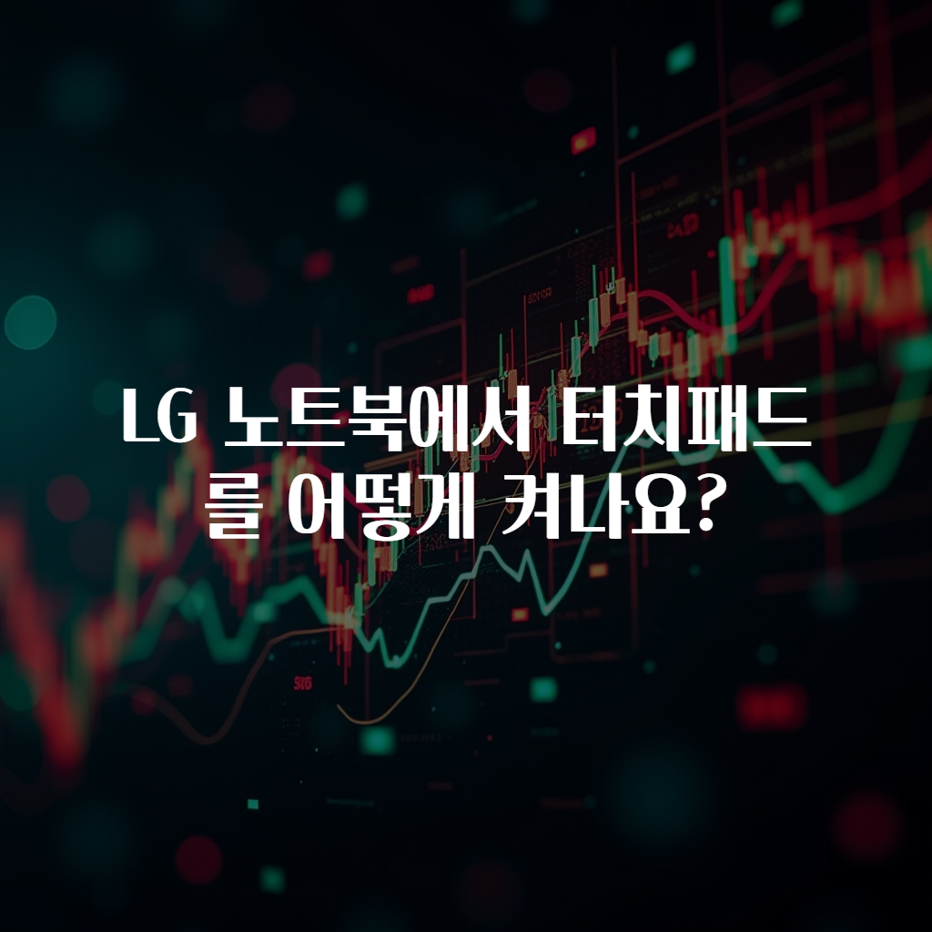 LG 노트북에서 터치패드를 어떻게 켜나요?