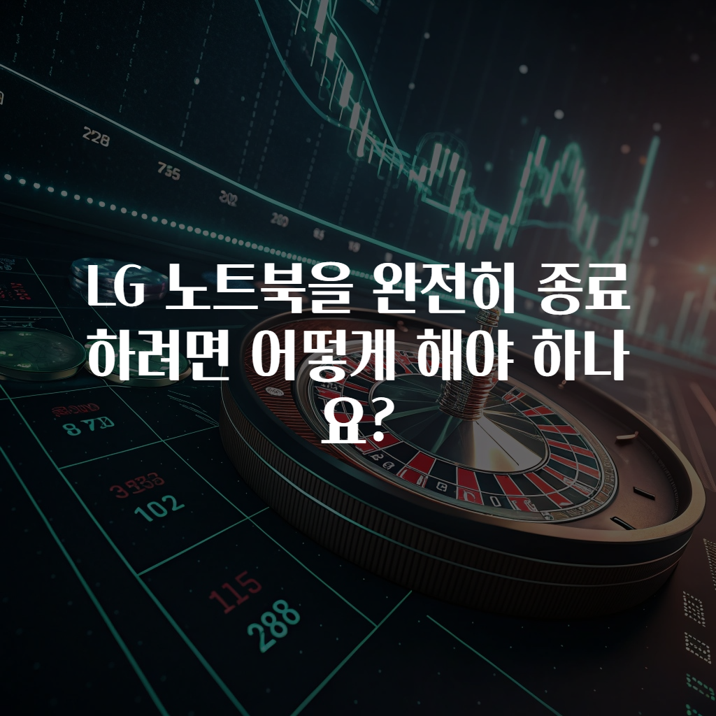 LG 노트북을 완전히 종료하려면 어떻게 해야 하나요?