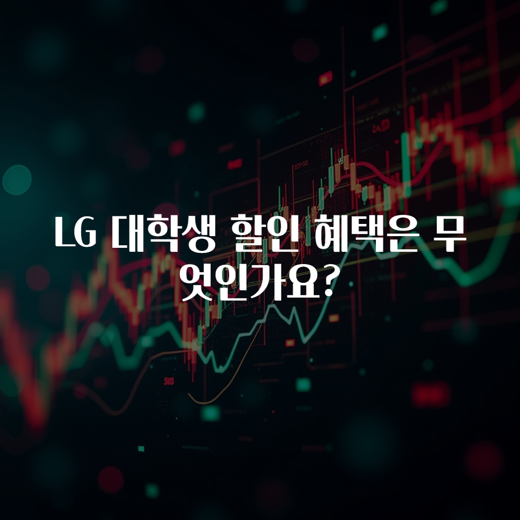 LG 대학생 할인 혜택은 무엇인가요?