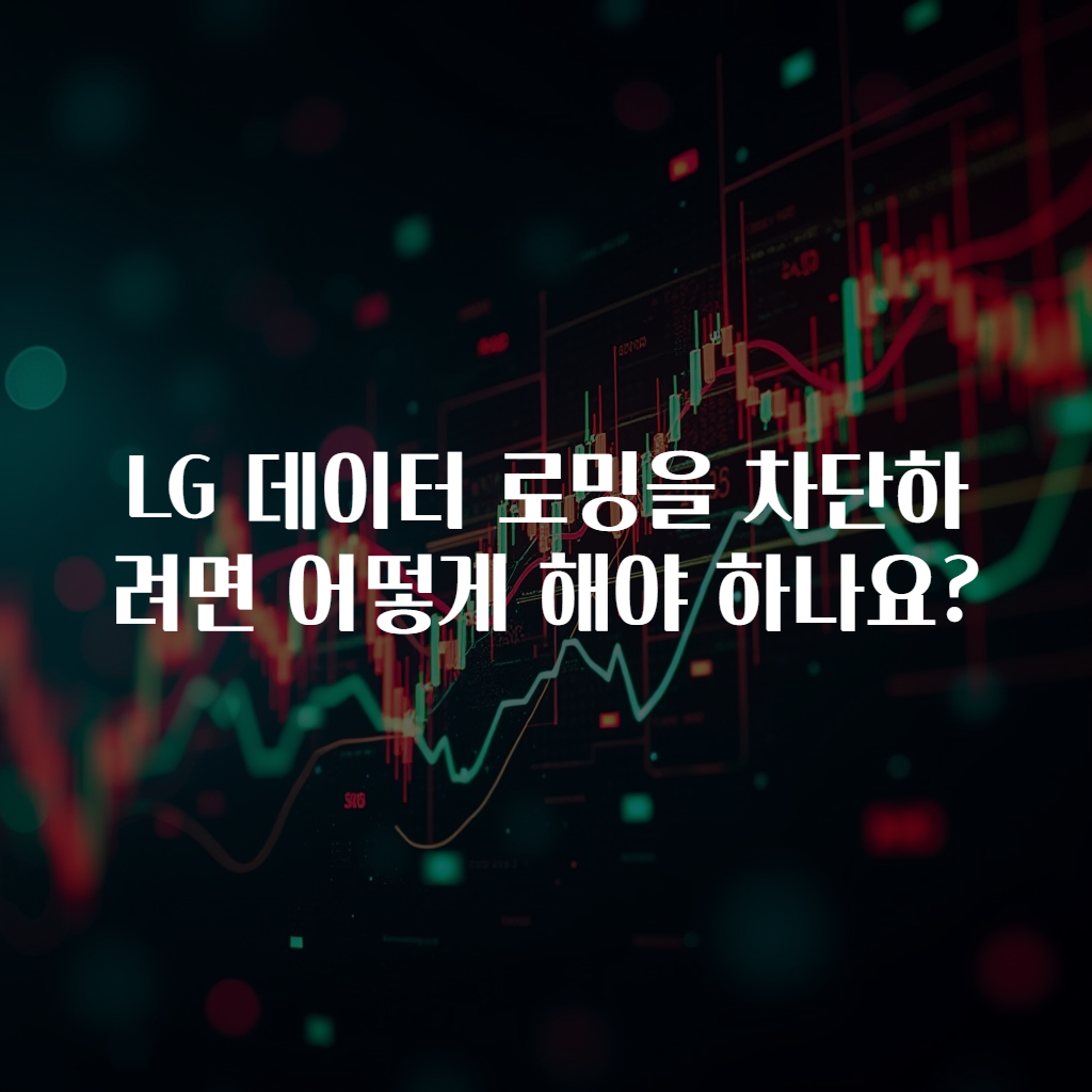 LG 데이터 로밍을 차단하려면 어떻게 해야 하나요?