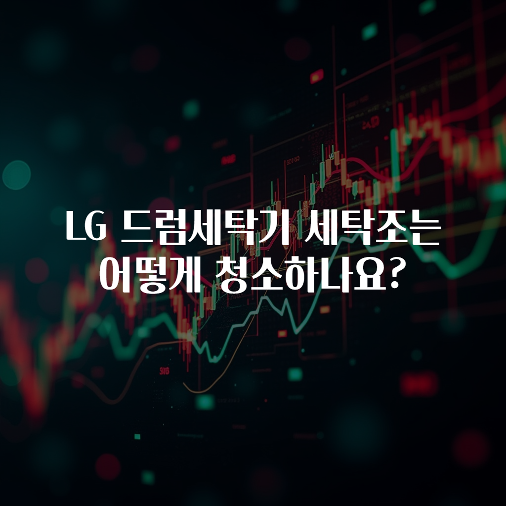 LG 드럼세탁기 세탁조는 어떻게 청소하나요?