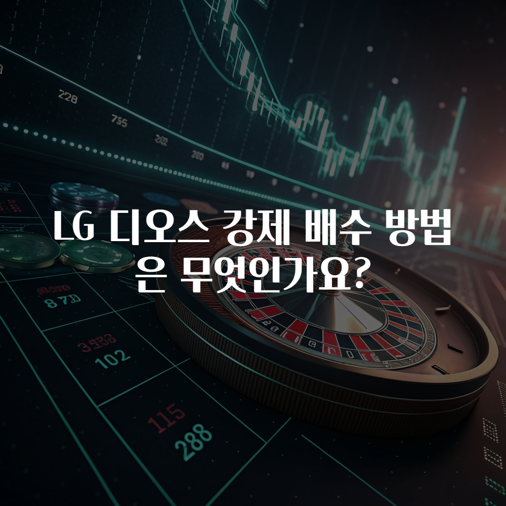 LG 디오스 강제 배수 방법은 무엇인가요?