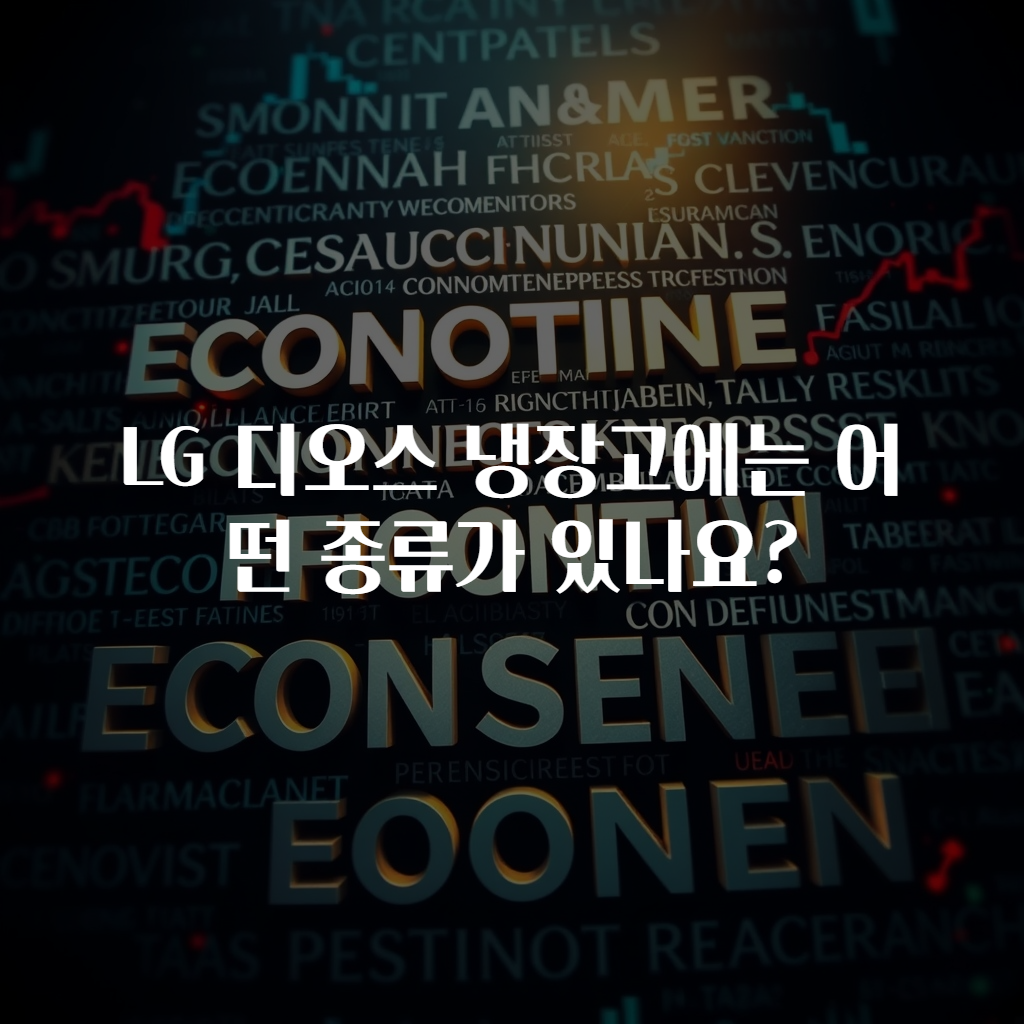 LG 디오스 냉장고에는 어떤 종류가 있나요?