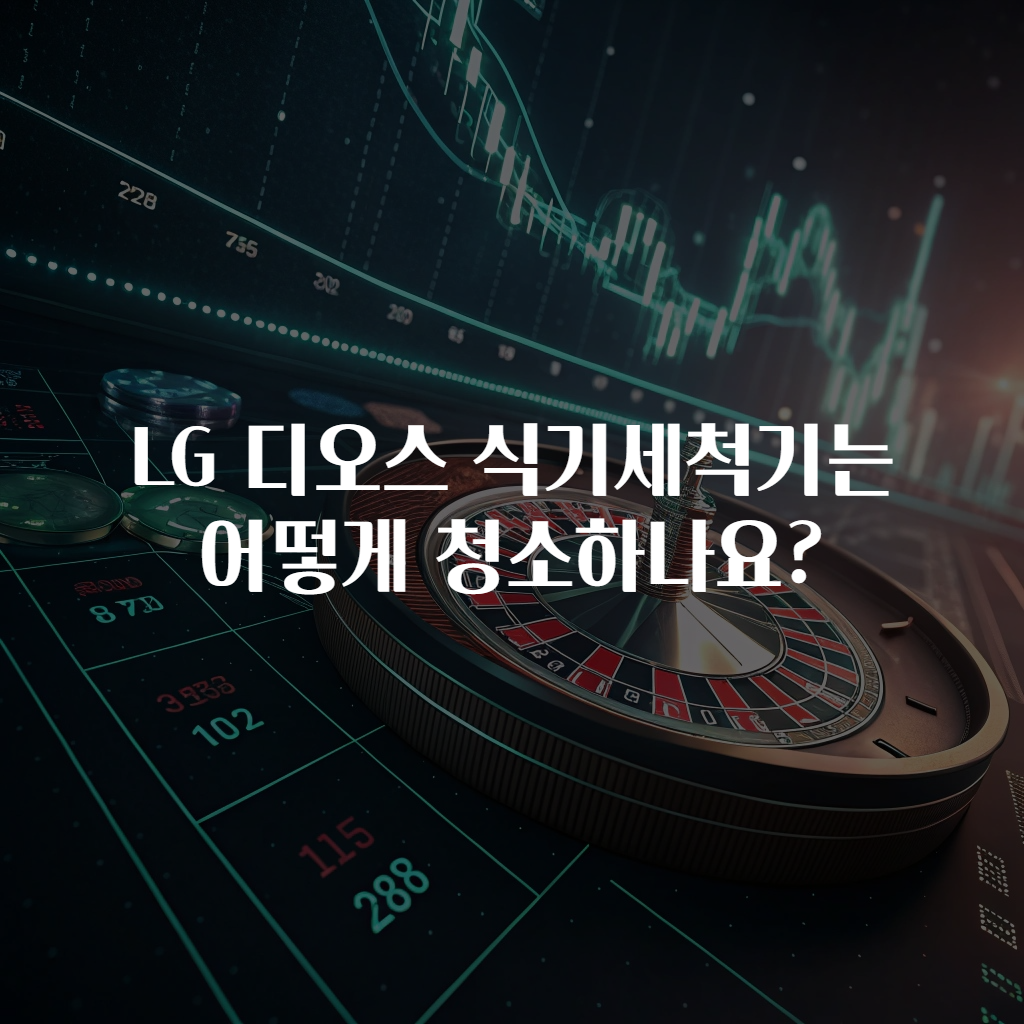 LG 디오스 식기세척기는 어떻게 청소하나요?