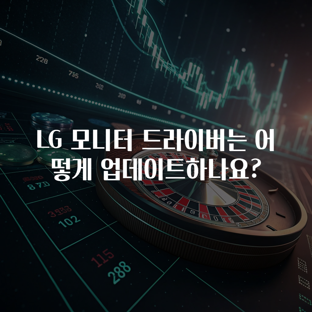 LG 모니터 드라이버는 어떻게 업데이트하나요?