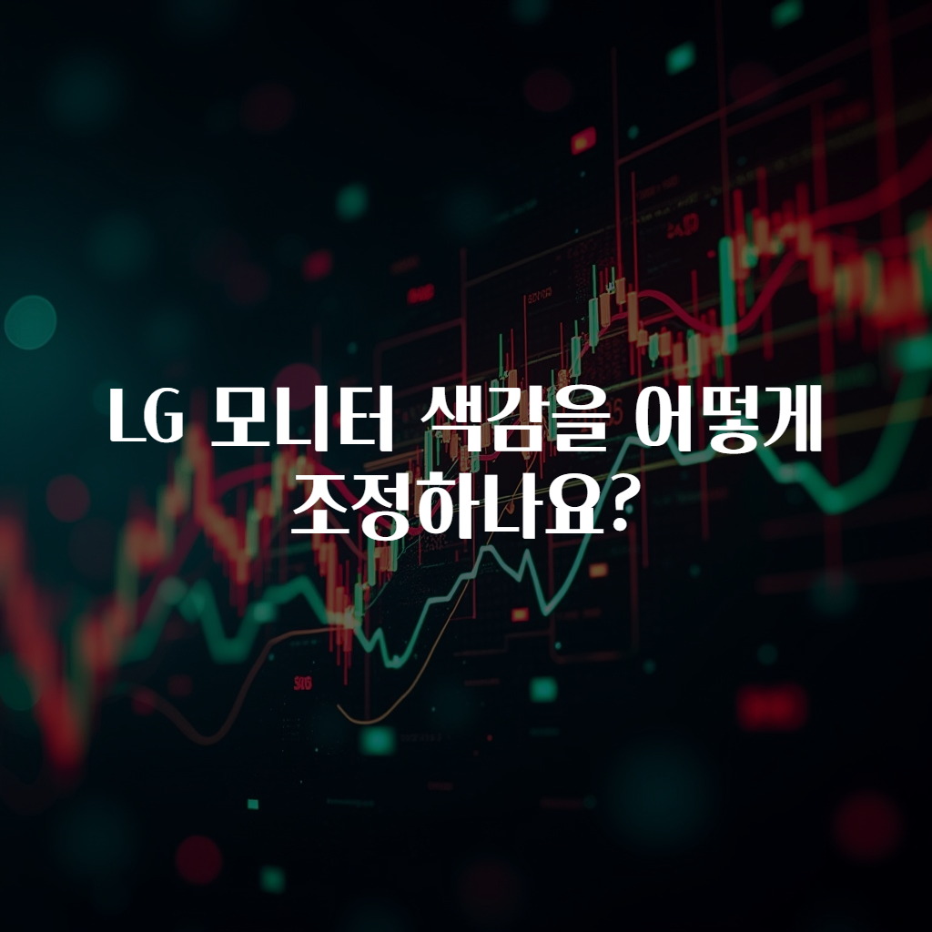 LG 모니터 색감을 어떻게 조정하나요?