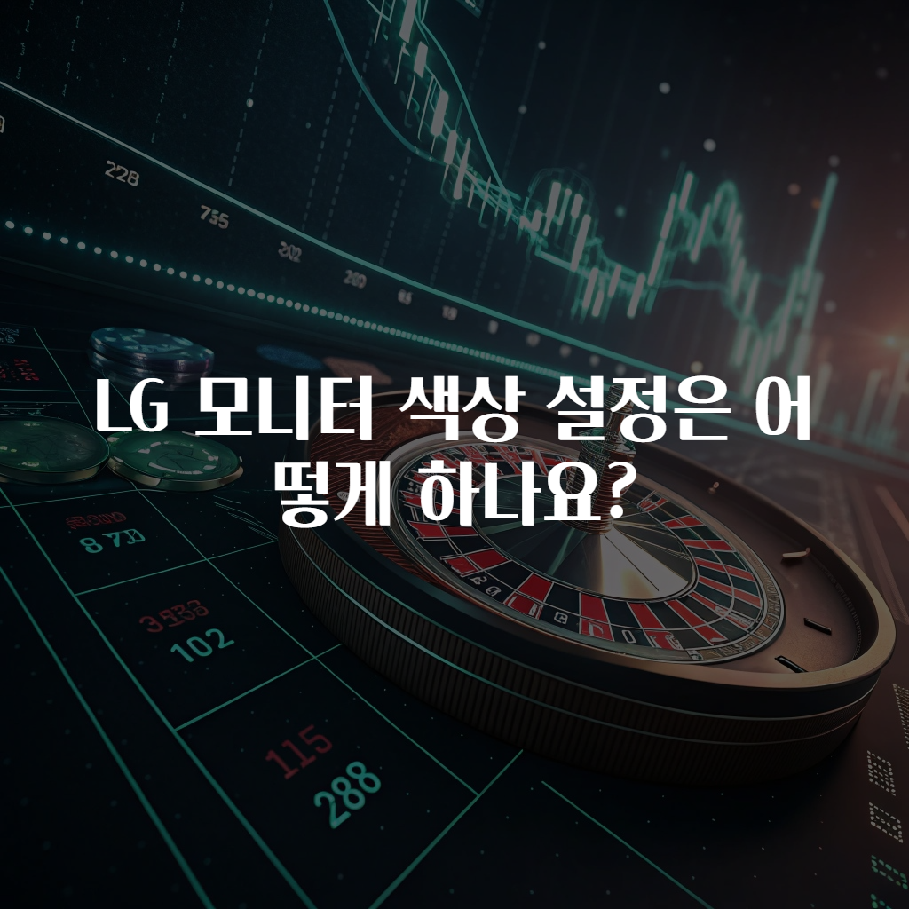 LG 모니터 색상 설정은 어떻게 하나요?