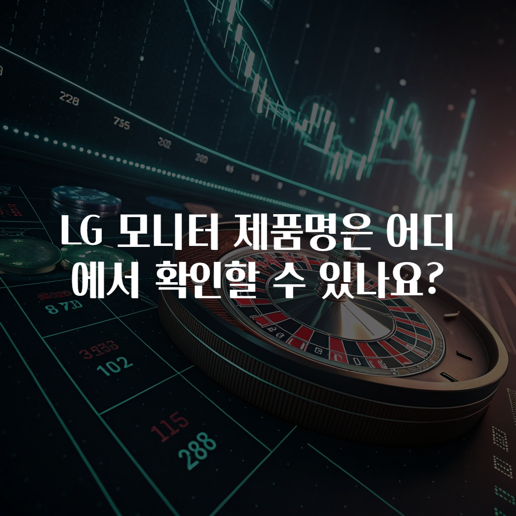 LG 모니터 제품명은 어디에서 확인할 수 있나요?