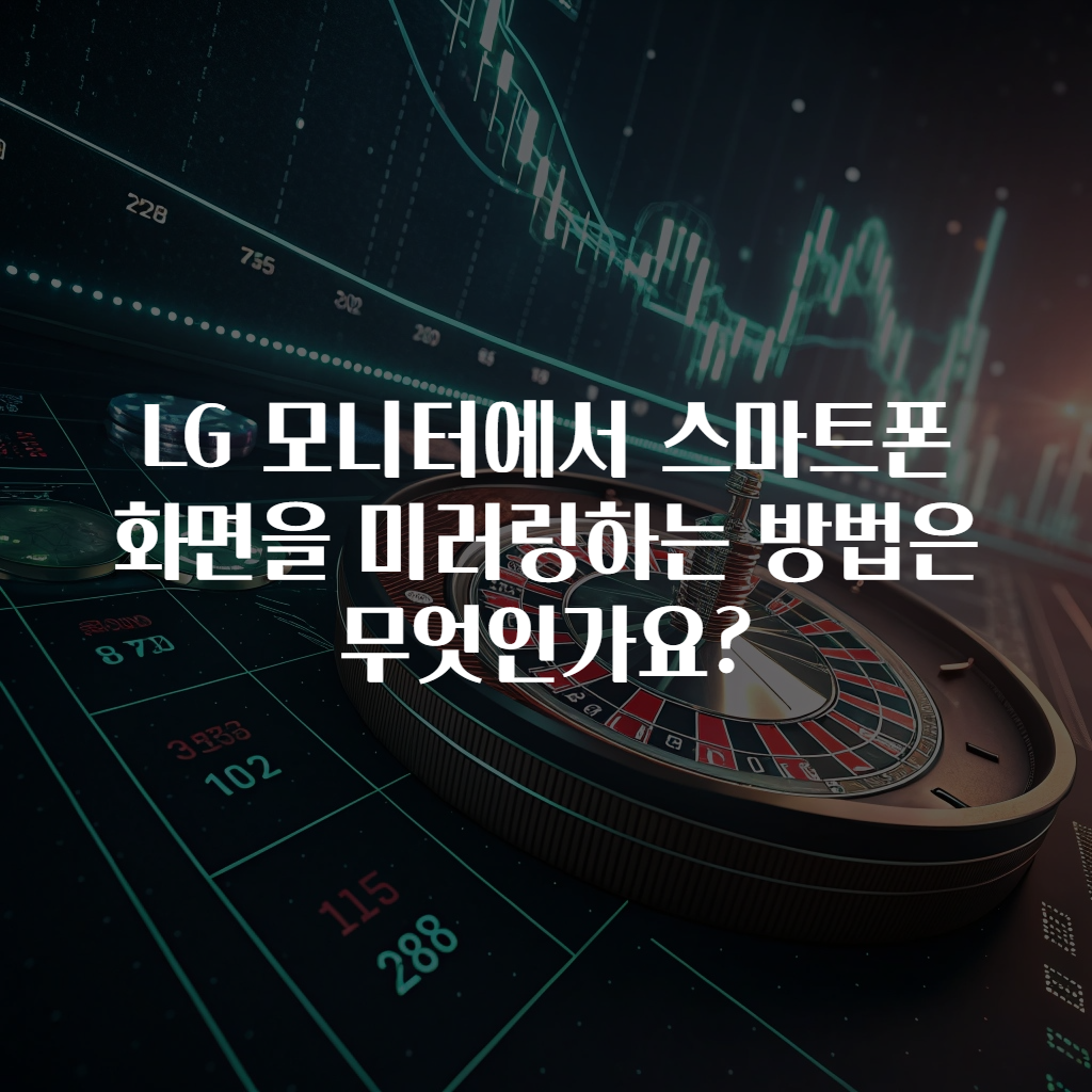 LG 모니터에서 스마트폰 화면을 미러링하는 방법은 무엇인가요?