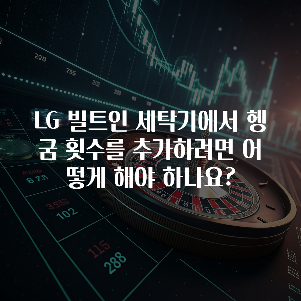 LG 빌트인 세탁기에서 헹굼 횟수를 추가하려면 어떻게 해야 하나요?